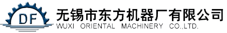無(wú)錫(xi)市東方(fang)機(jī)(ji)械廠(chang)有(you)限公司(si)